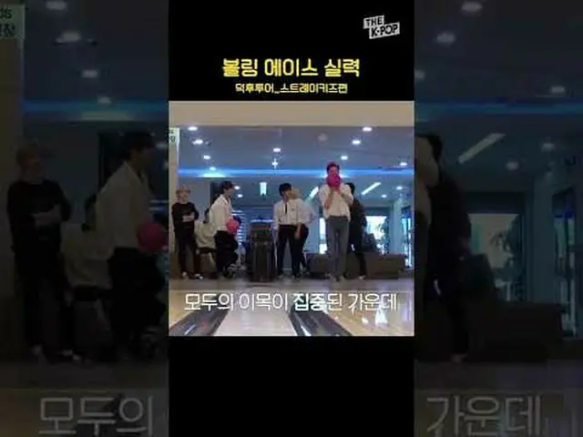 #Stray Kids_ #Stray_Kids #Bowling #shorts #THEKPOP #FANDOM_TOUR #Feek Tour Berga