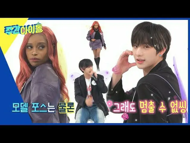 ▶ ＜Weekly Idol＞ Acara spesial idola global mingguan yang menampilkan bintang ido