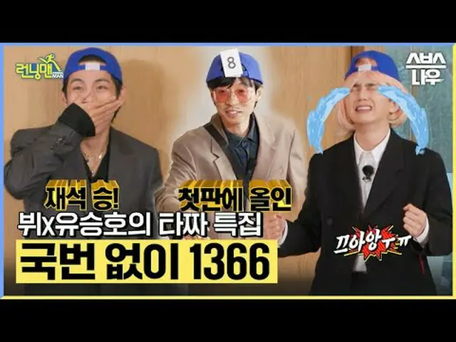 SBS "Runningman" ☞ [Minggu] 18.15 #Running Man #RunningMan #Yoo Seung Ho_ #V #V 