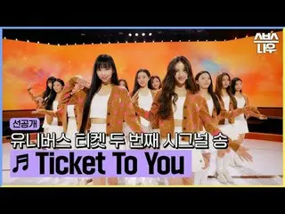 Pencarian Bakat Girl Group Global SBS "Tiket Menuju Alam Semesta" ☞ [Rabu] 22:40