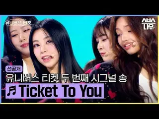 SBS "Tiket Menuju Alam Semesta" ☞[Rabu] 22:40 #UniverseTicket #Younha #Hyoyeon #