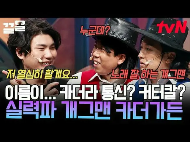 Langsung di TV: #tvN #comedyleague #Kkeol Menyebutkan program hiburan legendaris