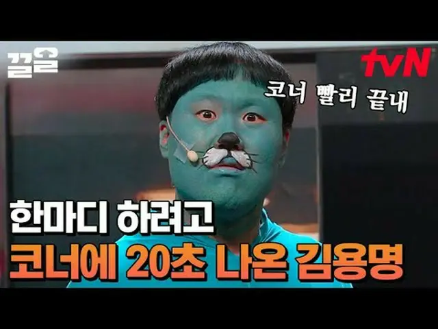 Langsung di TV: #tvN #comedyleague #Kkeol Menyebutkan program hiburan legendaris
