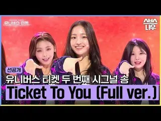 SBS "Tiket Menuju Alam Semesta" ☞[Rabu] 22:40 #UniverseTicket #Younha #Hyoyeon #