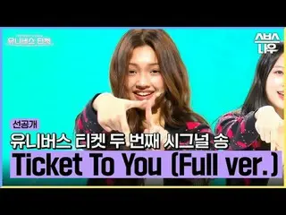 SBS "Tiket Menuju Alam Semesta" ☞[Rabu] 22:40 #UniverseTicket #Younha #Hyoyeon #