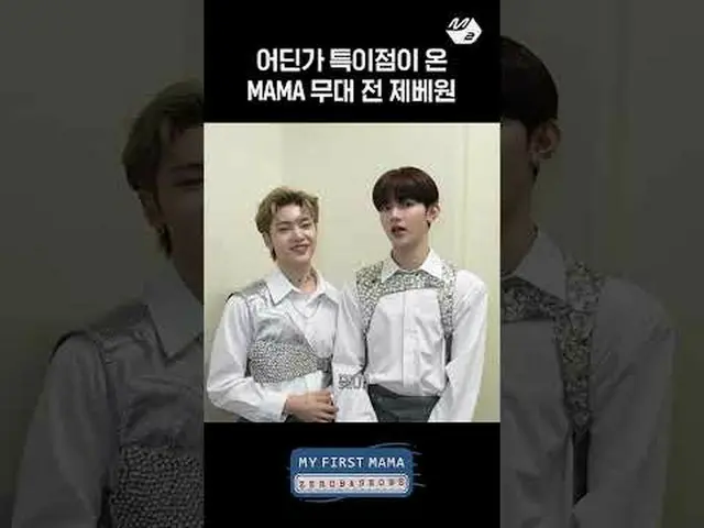 Siapa member Jebewon yang paling gugup di depan panggung MAMA? |Ibu pertamaku Le