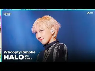 [#2023MAMA] FANCAM | SWF2 HALO_ _ (할로) 'Whoopty + Smoke' SATU_Saya lahir Penghar