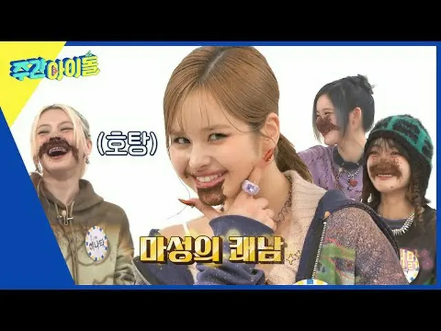 ▶ ＜Weekly Idol＞ Weekly Idol Housekeeping Challenge terakhir tahun 2023, yang dis