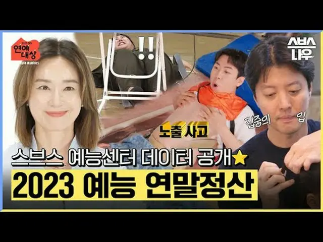 SBS 'Penghargaan Hiburan 2023' ☞Disiarkan pukul 20.35 tanggal 30 Desember [Sabtu