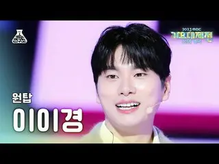 [Gayo Daejeon] ONE_ TOP Lee YiKyung_ – Katakan Ya FanCam | Festival Musik MBC | 