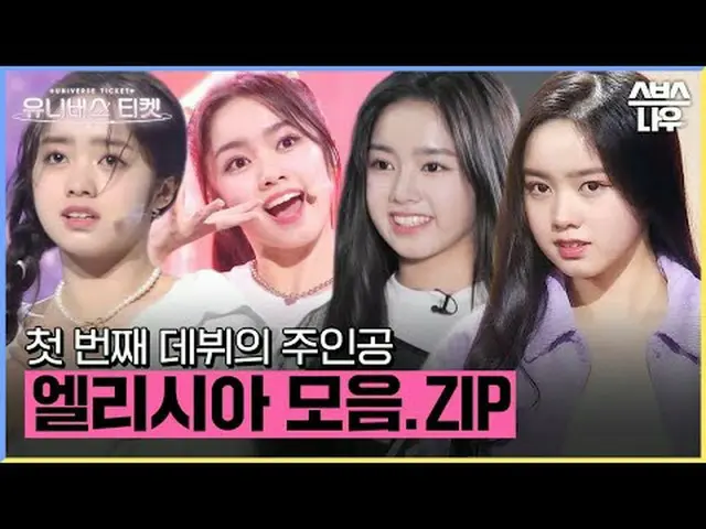 SBS "Tiket Menuju Alam Semesta" ☞[Rabu] 22:40 #UniverseTicket #Younha #Hyoyeon #