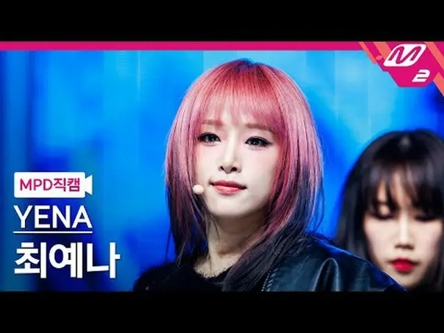 [MPD Fancam] チェ・イェナ（元IZONE_）_ - Gadis Baik dalam Kegelapan [MPD FanCam] YENA - G