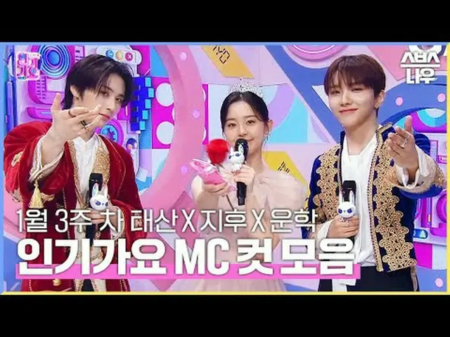 SBS "Inkigayo" ☞ [Minggu] 15:20 #热歌#Taesan #Park Ji Hu_ #Woonhak #IngaMC cut ▶ B