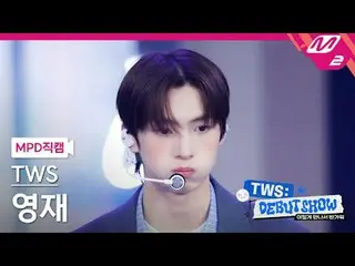 [MPD Fan Shot] TWS_ Youngjae - Pertemuan pertama tidak berjalan sesuai rencana [