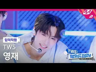 [Kamera Keluarga] TWS_ Youngjae - BF_ F [FanCam Meleleh] TWS_ _ YOUNGJAE - BF_ F