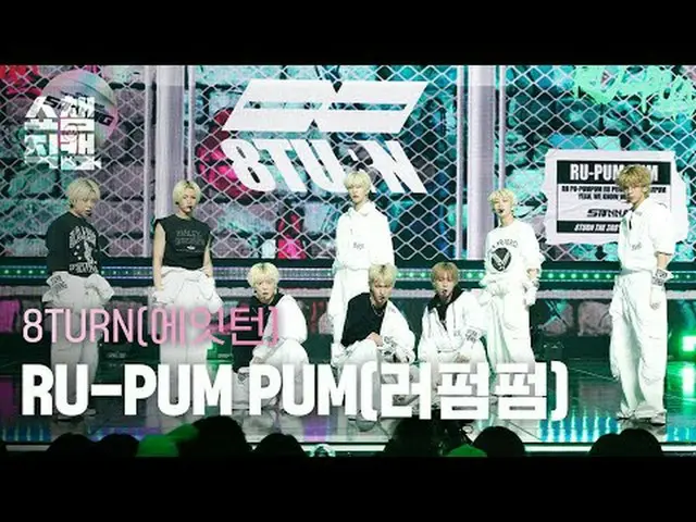 8TURN_ _ - RU-PUM PUM (8TURN_ - RU-PUM PUM) #ShowChampion #8TURN_ _ #8TURN_ #RUP