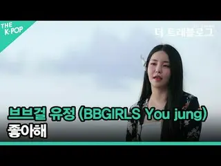 #BB GIRLS_ #Yujeong #Aku suka #BBGIRLS #You_jung Pengakuan menyegarkan BB GIRLS_