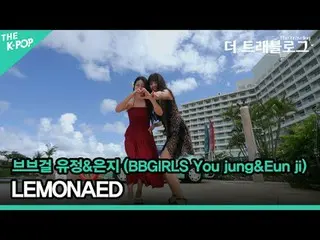 #BB GIRLS_ #Yoojeong #Eunji #LEMONAED #BBGIRLS #You_jung #Eun_ji Musim panas yan