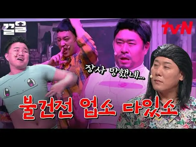 Langsung di TV: #tvN #comedyleague #Kkeol Menyebutkan program hiburan legendaris