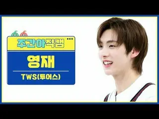 [Siaran langsung penggemar idola mingguan] TWS_ Youngjae - Pertemuan pertama tid