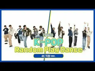 [Siaran langsung penggemar idola mingguan] Versi Fancam 4K "K-POP Random Dance" 