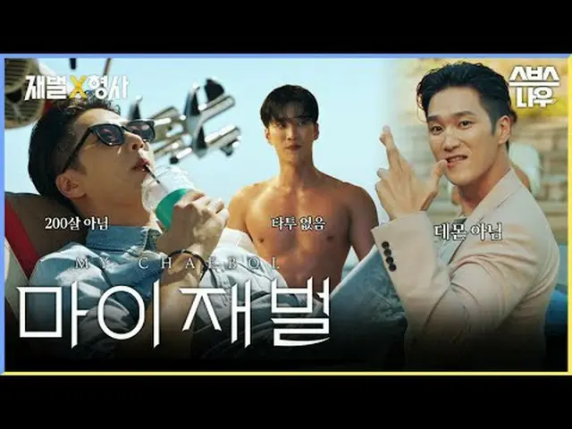 Drama Jumat dan Sabtu SBS "Chaebol" ☞ [Jumat, Sabtu] 10 malam #Drama Jumat-Sabtu