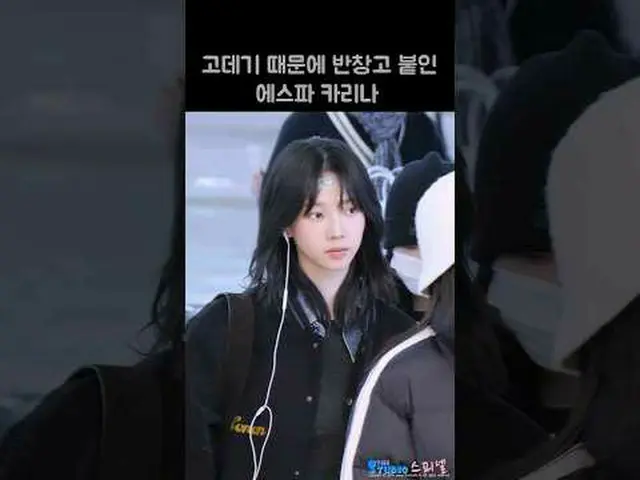 240129 aespa_ _ KARINA_ fancam oleh 스피넬 *Harap jangan mengedit atau mengunggah u