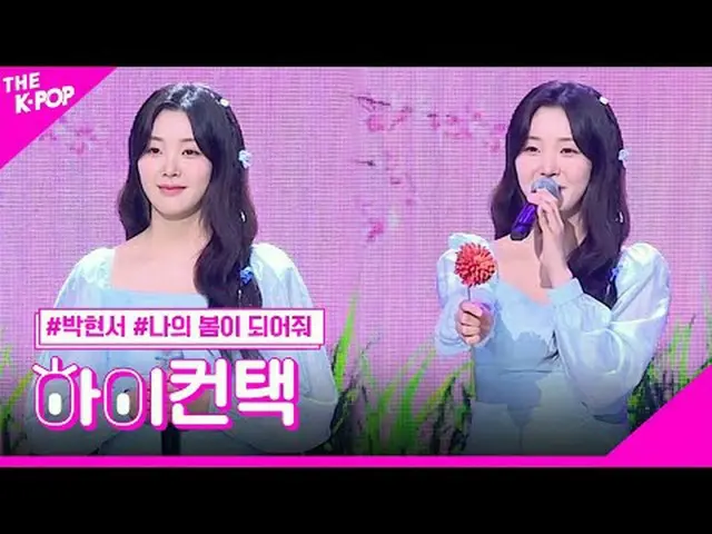 #parkhyunseo, jadilah musim semiku! menyentuh #parkhyunseo, jadilah musim semiku