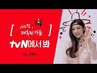 Langsung di TVING: [ID Merek] Shin Se Kyung_, tonton tvN? 👀 Shin Se Kyung_Tonto