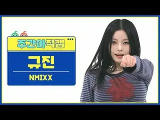 [Siaran langsung penggemar idola mingguan] NMIXX_Gyujin - lari cepat NMIXX_ _ KY