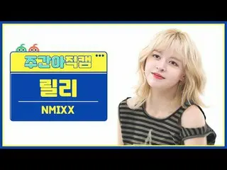 [Siaran langsung penggemar idola mingguan] NMIXX_Lily-Dash NMIXX_ _ LILY - Lari 