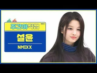 [Siaran langsung penggemar idola mingguan] NMIXX_ Seolyun - lari cepat NMIXX_ _ 
