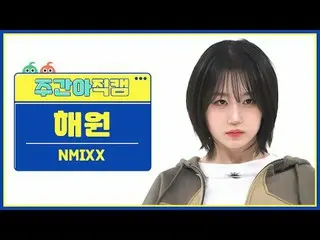 [Siaran langsung penggemar idola mingguan] NMIXX_Haewon-Sprint NMIXX_ _ Haewon-D