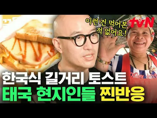 Langsung di TV: #tvN #Maukah kamu makan makanan lokal? Versi Thailand #Keull Men