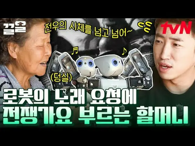 Langsung di TV: #tvN #robot nenek #Kleol Menyebutkan program hiburan legendaris 