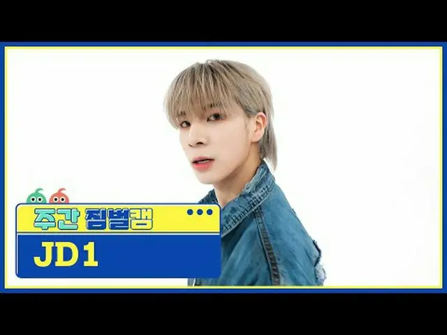 [Kamera PTZ mingguan] JD1-WhoMI JD1--Siapakah saya? #Idola Mingguan #JD1 #who_Am