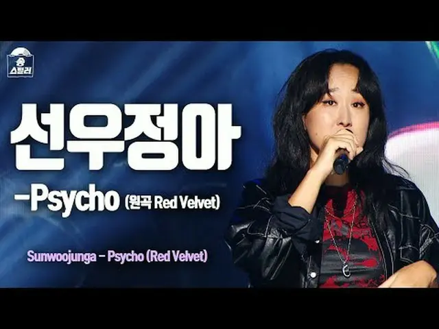 [#SongStealerFancam] Sunwoojunga - PSYcho (Sunwoo Junga - Psycho) | Pencuri Lagu