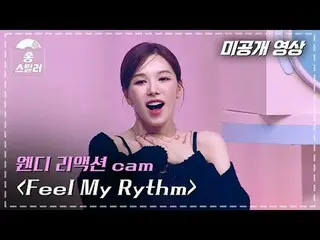 【#Song Stealer Video Tidak Dipublikasikan】Reaksi Wendy "Rasakan ritmeku" |Song S