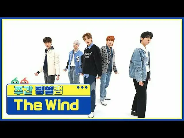 [Kamera PTZ mingguan] Angin - Gaya remaja - H! remaja #Idola Mingguan #TheWind #