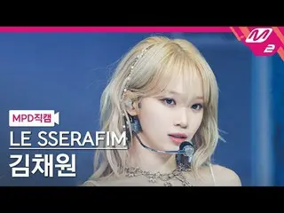 [MPD직캠] LE SERAFIM - KIM CHAE WON - LIVE [MPD FanCam] KIM CHAEWON - MUDAH @MCOUN