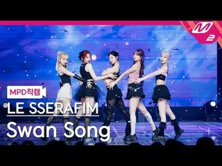 [MPD Fancam] LE SSERAFIM_ - Lagu angsa [MPD FanCam] LE SSERAFIM_ _ - Lagu Angsa 