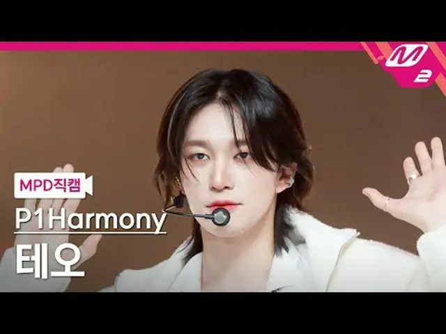 [Kamera Penggemar MPD] P1Harmony_ Teo - Noda [MPD FanCam] P1Harmony_ _ THEO - Bu