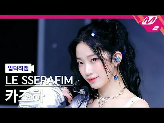 [Kamera Bodoh] LE SSERAFIM_ KAZUHA_ - SEDERHANA [FanCam Meleleh] LE SSERAFIM_ _ 