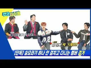 ▶＜Weekly Idol＞Penampilan kedelapan keluarga Weekly Idol di puncak bakat mereka ♥