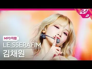 [MPD직캠] LE SSERAFIM_ KIM CHAE WON_ - Pencahayaan [MPD FanCam] Kim Chaewon - Cerd