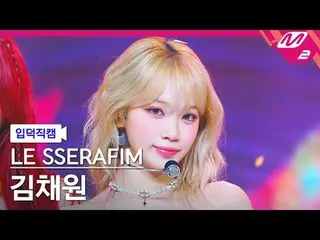 [Ye De Cam] LE SSERAFIM_ KIM CHAE WON_ - CERDAS [FanCam Meleleh] LE SSERAFIM_ _ 