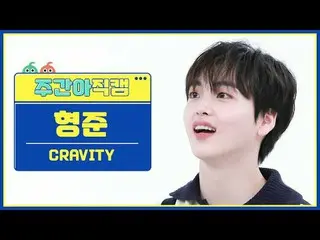 [Siaran langsung penggemar idola mingguan] CRAVITY_ Hyungjun- Cinta atau Kematia
