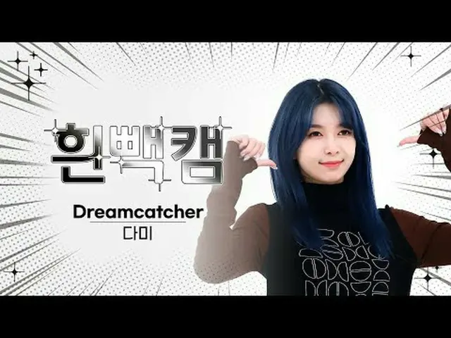 Tanggal 7 Maret hari apa? ! DREAMCATCHER_Tembakan punggung putih untuk mempering