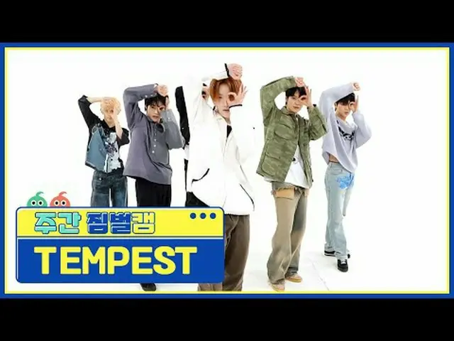 [Kamera PTZ mingguan] TEMPEST_ - Mercusuar Tempest_ _ - Mercusuar #weeklyidol#TE