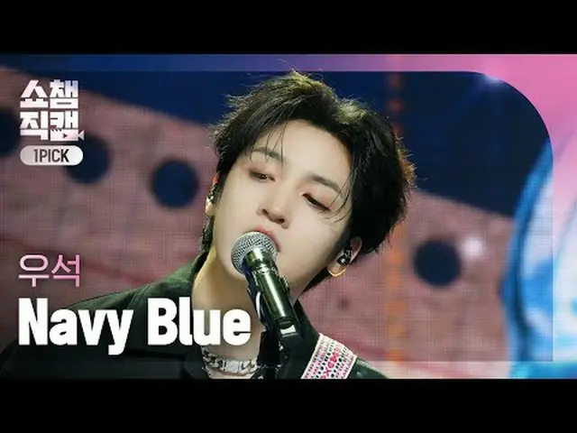 [Tampilkan kamera pilihan pertama juara 4K] Ushi-Biru Laut #ShowChampion #Wooseo